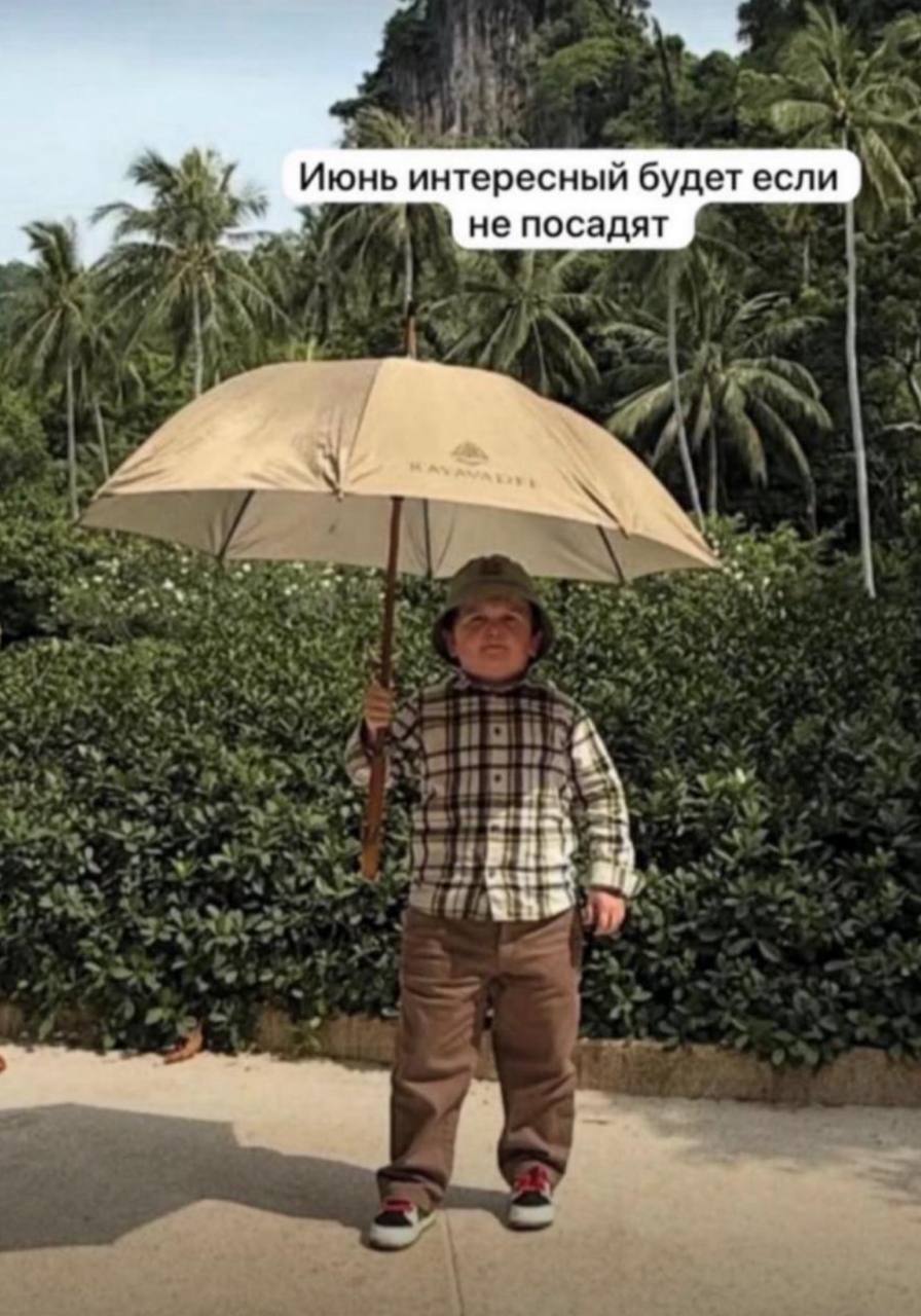Июнь интересный будет если не посадят 4