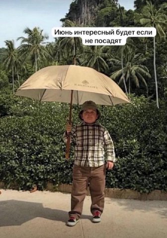 Июнь интересный будет если не посадят 4