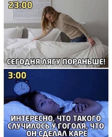 СЕГОДНЯ ЛЯГУ ПОРАНЬШЕ! 3:00 ИНТЕРЕСНО, ЧТО ТАКОГО СЛУЧИЛОСЬ У ГОГОЛЯ, ЧТО ОН СДЕЛАЛ КАРЕ