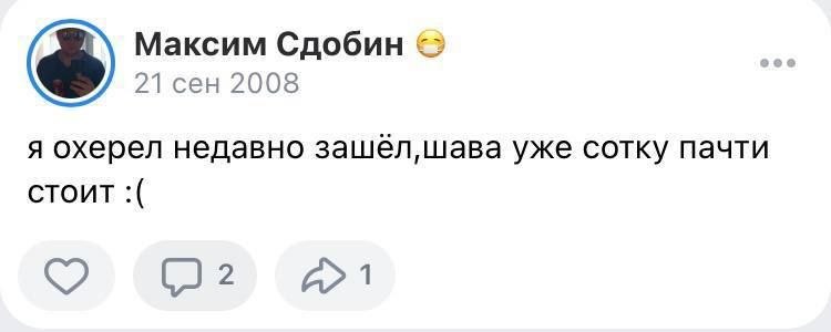 Максим Сдобин 21 сен 2008 я охерел недавно зашёл, шава уже сотку пачти стоит