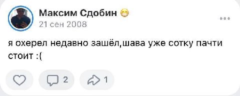 Максим Сдобин 21 сен 2008 я охерел недавно зашёл, шава уже сотку пачти стоит