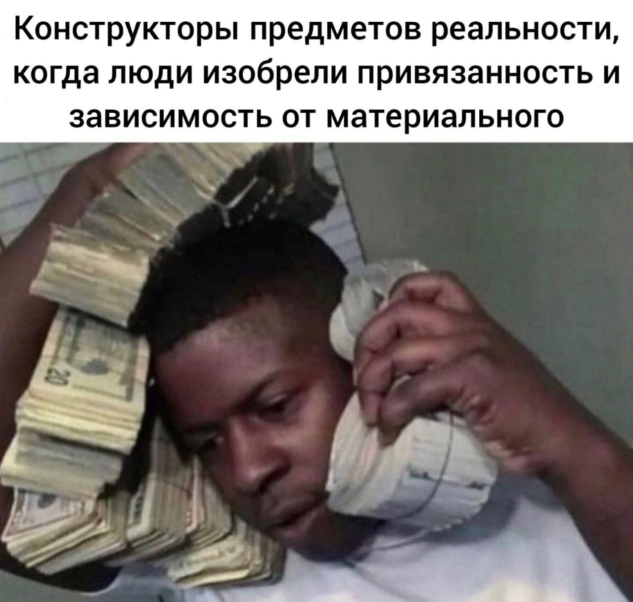 Конструкторы предметов реальности, когда люди изобрели привязанность и зависимость от материального
