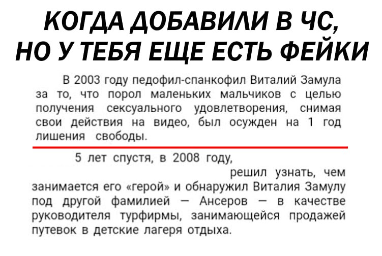 КОГДА ДОБАВИЛИ В НО УТЕБЯ ЕЩЕ ЕСТЬ ФЕИКИ В 2003 году педофил-спанкофил Виталий Замула за то, что порол маленьких мальчиков с целью получения сексуального удовлетворения, снимая свои действия на видео,