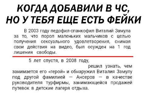 КОГДА ДОБАВИЛИ В НО УТЕБЯ ЕЩЕ ЕСТЬ ФЕИКИ В 2003 году педофил-спанкофил Виталий Замула за то, что порол маленьких мальчиков с целью получения сексуального удовлетворения, снимая свои действия на видео,