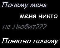 Почему меня меня никто Понятно почему