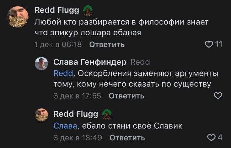 4 Веда Flugg Любой кто разбирается в философии знает что эпикур лошара ебаная 1 06:18 Ответить Слава Генфиндер Redd Веда, Оскорбления заменяют аргументы тому, кому нечего сказать по существу 3 декв 17