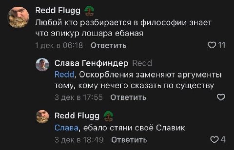 4 Веда Flugg Любой кто разбирается в философии знает что эпикур лошара ебаная 1 06:18 Ответить Слава Генфиндер Redd Веда, Оскорбления заменяют аргументы тому, кому нечего сказать по существу 3 декв 17