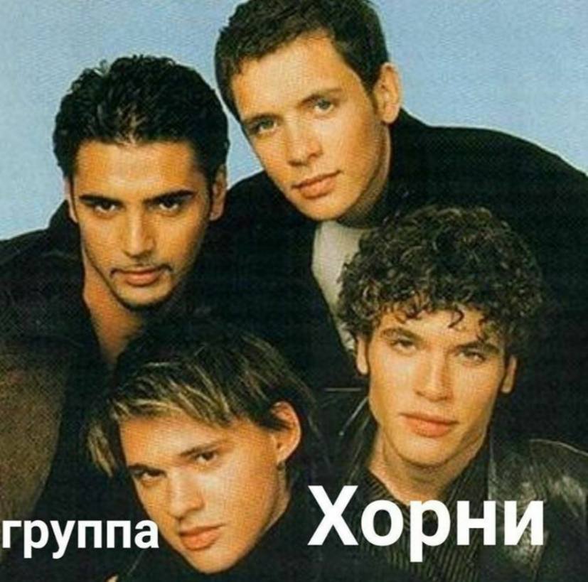 группа Хорни