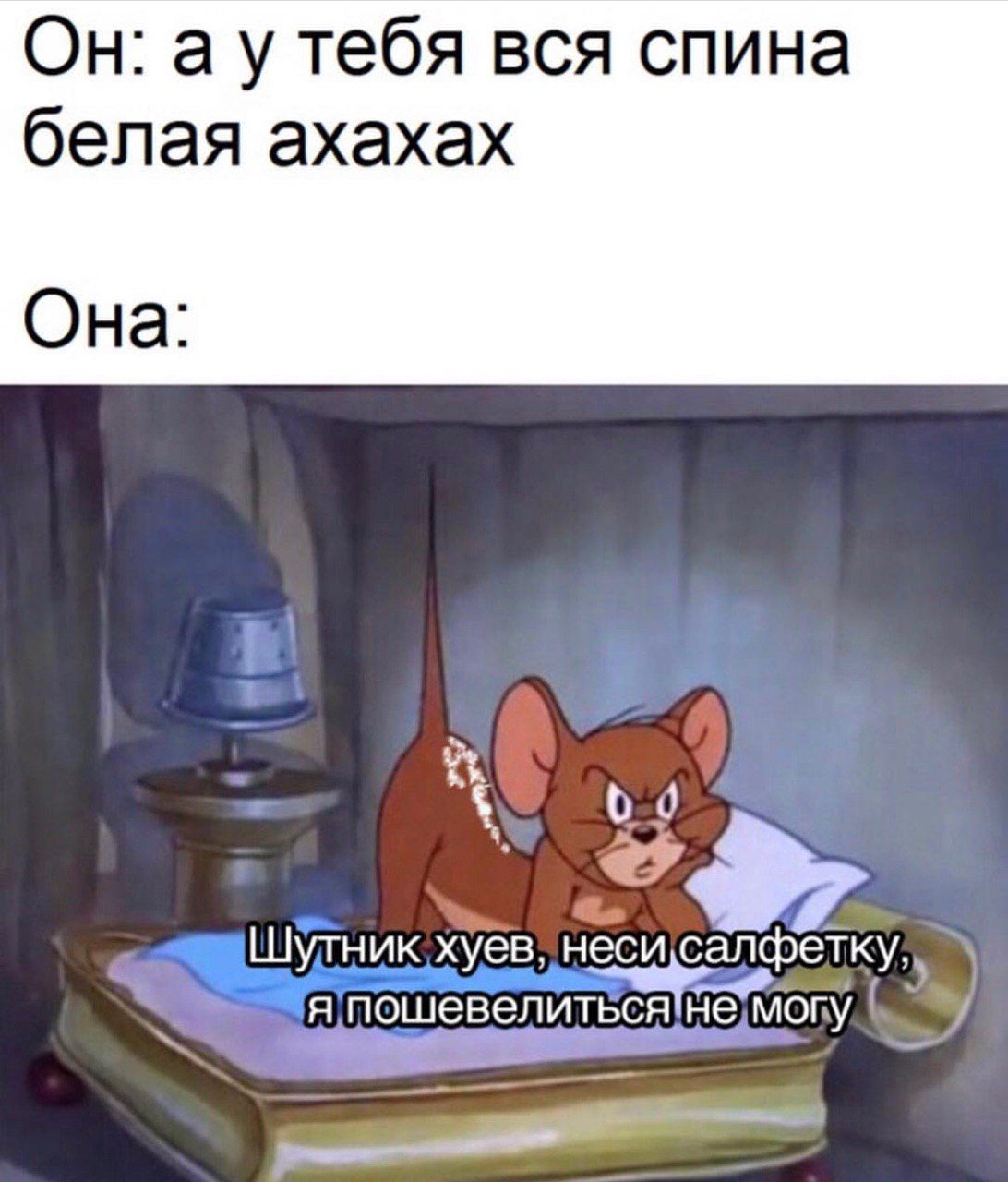 Он: а утебя вся спина белая ахахах Она Шутник неси салфетку, Я пошевелиться! Не. Могу. у