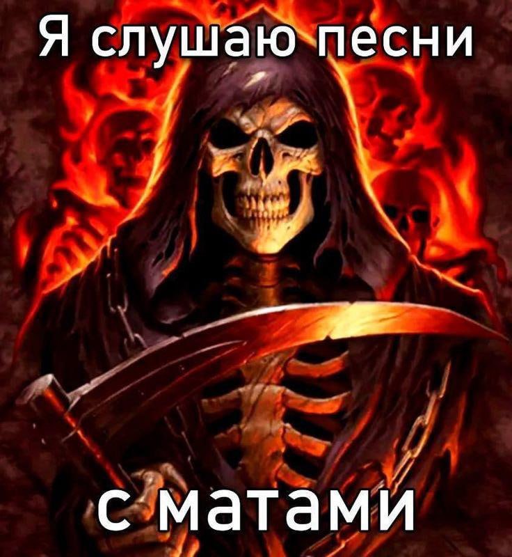 Я слушаю песни с матами