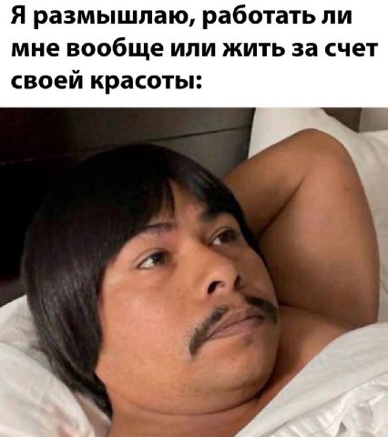 Я размышлаю, работать ли мне вообще или жить за счет своей красоты: