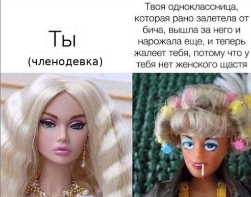 Твоя одноклассница, которая рано залетела от бича, вышла за него и Ты нарожала еще, и теперь жалеет тебя, потому что у (членодевка) тебя нет женского щастя а у