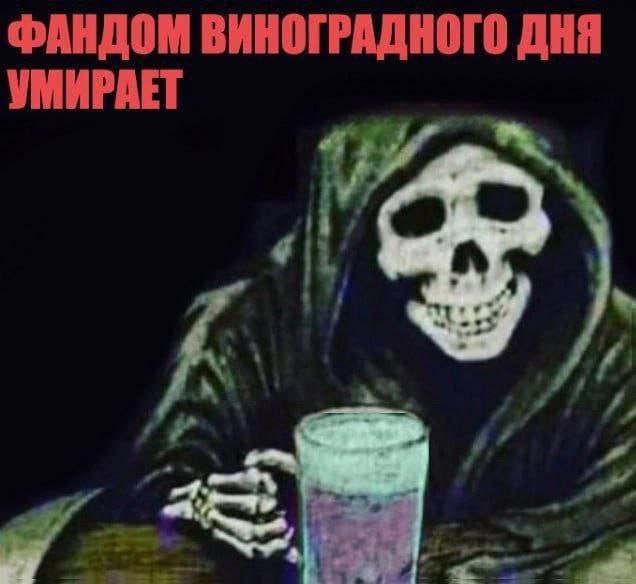ФАНДОМ ВИНОГРАДНОГО ДНЯ УМИРАЕТ