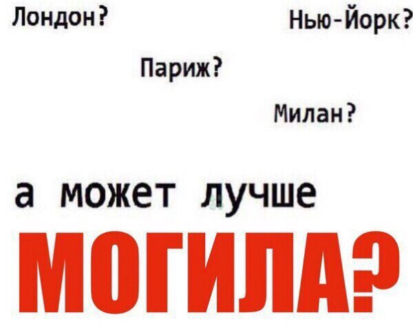 Лондон? Нью-Йорк? Париж? Милан? а может лучше