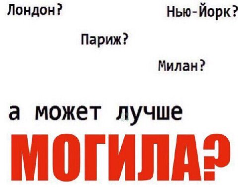 Лондон? Нью-Йорк? Париж? Милан? а может лучше