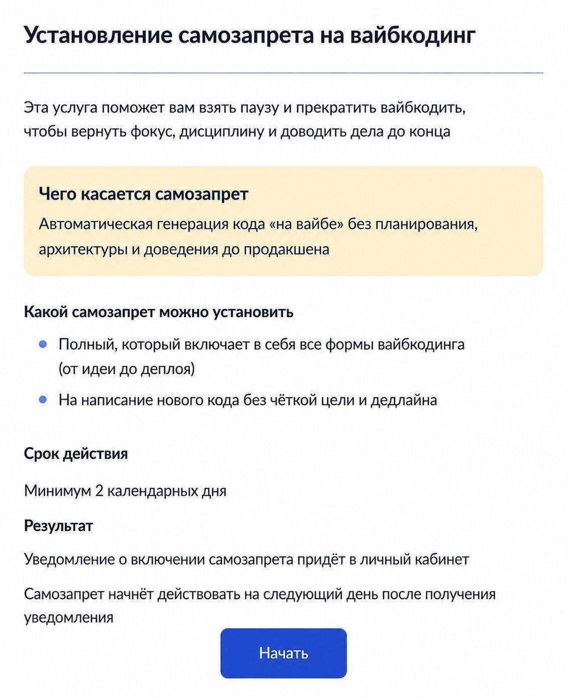 Установление самозапрета на вайбкодинг Эта услуга поможет вам взять паузу и прекратить вайбкодить, чтобы вернуть фокус, дисциплину и доводить дела до конца Чего касается самозапрет Автоматическая гене