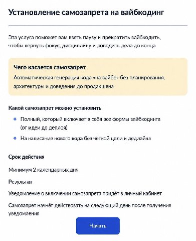 Установление самозапрета на вайбкодинг Эта услуга поможет вам взять паузу и прекратить вайбкодить, чтобы вернуть фокус, дисциплину и доводить дела до конца Чего касается самозапрет Автоматическая гене
