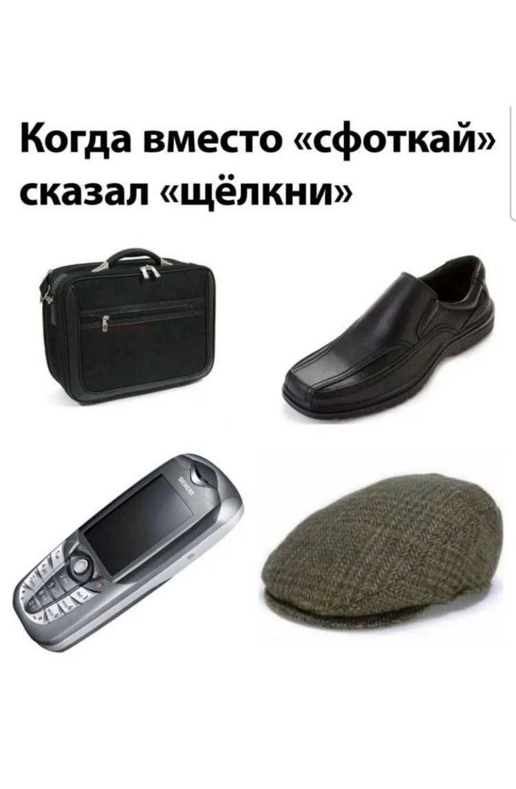 Когда вместо «сфоткай» сказал «щёлкни»