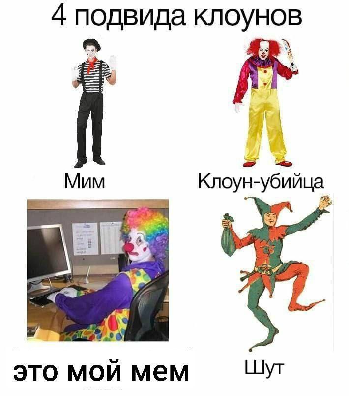 4 подвида клоунов 5 Mum Клоун-убийца и это мой мем