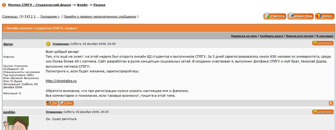 О матмех СПбГУ Студенческий форум Флейм Разное Страницы: (5) [1] 23... Последняя (Перейти к первому непрочитанному сообщению Онлайн каталог студентов открыт durov Отправлено: Суббота, 02 Декабря 2006,