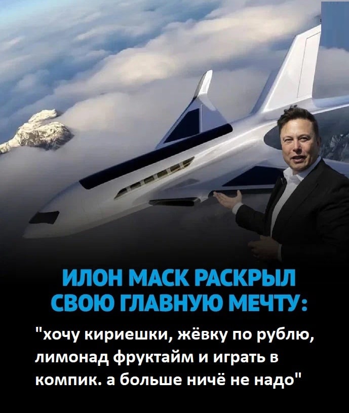 ИЛОН МАСК РАСКРЫЛ СВОЮ ГЛАВНУЮ МЕЧТУ: "хочу кириешки, жёвку по рублю, лимонад фруктайм и играть в компик. а больше ничё не надо"