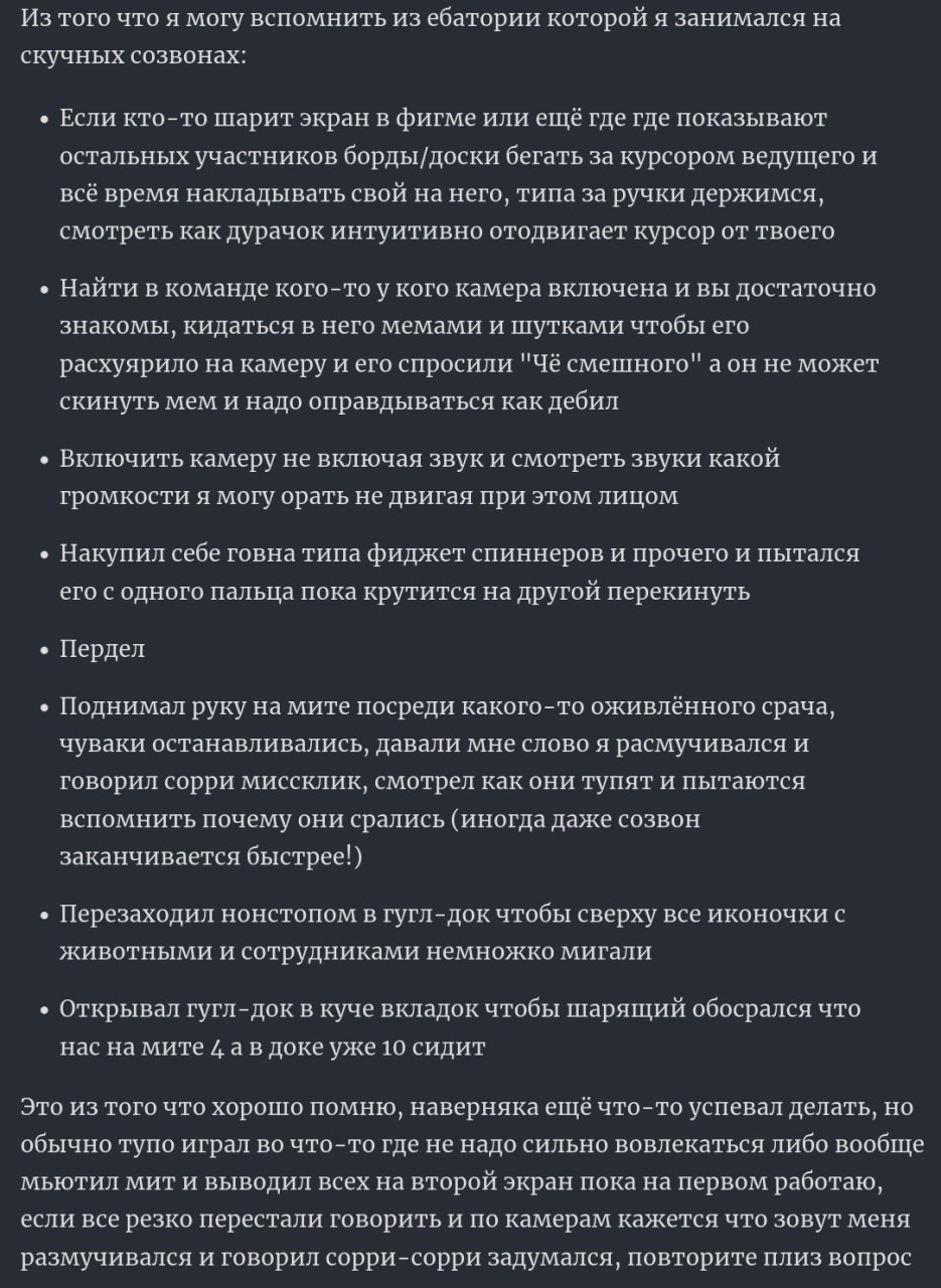 Из того что я могу вспомнить из ебатории которой я занимался на скучных созвонах: Если кто-то шарит экран в фигме или ещё где где показывают остальных участников борды/доски бегать за курсором ведущег