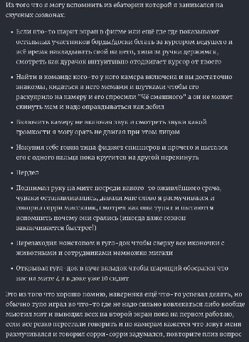 Из того что я могу вспомнить из ебатории которой я занимался на скучных созвонах: Если кто-то шарит экран в фигме или ещё где где показывают остальных участников борды/доски бегать за курсором ведущег