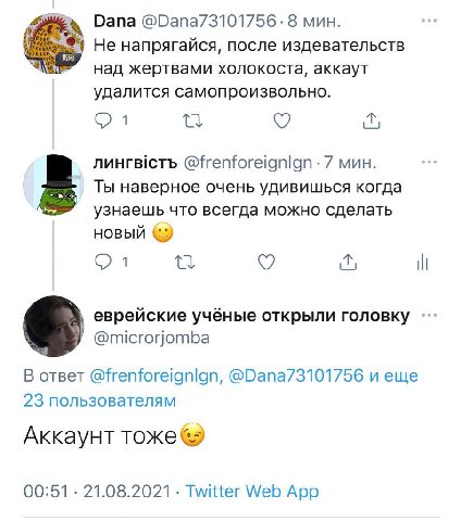 Dana @Dana73101756- 8 мин. Не напрягайся, после издевательств над жертвами холокоста, аккаут удалится самопроизвольно. 7 мин. Ты наверное очень удивишься когда 8 узнаешь что всегда можно сделать НОВЫЙ