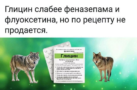 Глицин слабее феназепама и флуоксетина, но по рецепту не продается Медицинский научно-произволственный комплекс ЛСР-001431/07 4 Таблетки подъязычные 100 50 таблеток Состав одму вещество: глииии 100 во