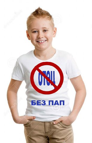 отец без пап