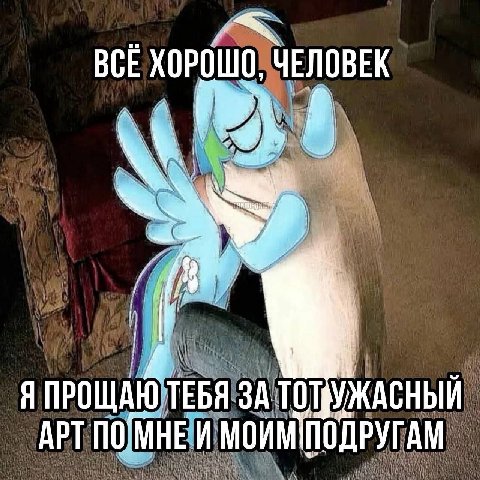 BCE ХОРОШО, ЧЕЛОВЕК Я ПРОЩАЮ ТЕБЯ УЖАСНЫЙ АРТ ПОДМНЕ И MOMMINOAPYT AN