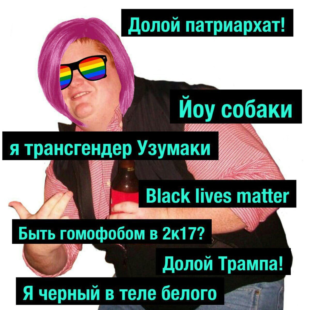 Долой патриархат! Иоу собаки я трансгендер Black lives matter Быть гомофобом в Долой Трампа! Я черный в теле белого