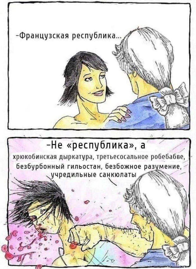-Французская республика... AN 78 7 3 -Не «республика» а хрюкобинская дыркатура, третьесосальное робебабве, безбурбонный гильостан, безбожное чредильные санкюлаты Laos ANS 8 1