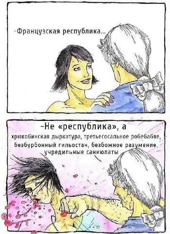 -Французская республика... AN 78 7 3 -Не «республика» а хрюкобинская дыркатура, третьесосальное робебабве, безбурбонный гильостан, безбожное чредильные санкюлаты Laos ANS 8 1