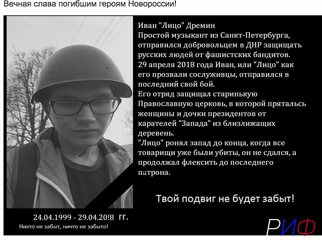 Вечная слава погибшим героям Новороссии! Иван "Лицо" Дремин Простой музыкант из Санкт-Петербурга, отправился добровольцем в ДНР защищать русских людей от фашистских бандитов. 29 апреля 2018 года Иван,