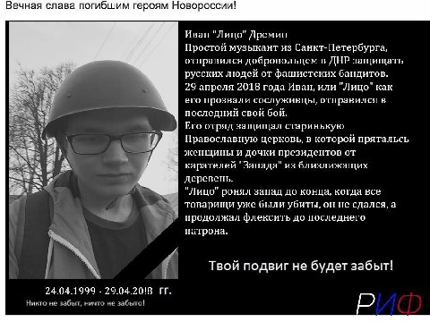 Вечная слава погибшим героям Новороссии! Иван "Лицо" Дремин Простой музыкант из Санкт-Петербурга, отправился добровольцем в ДНР защищать русских людей от фашистских бандитов. 29 апреля 2018 года Иван,
