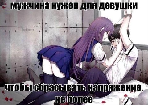 мужчина нужен ДЛЯ девушки и mY uTOObI сыватьнапряжение,