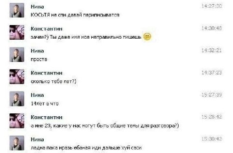 Нина 14:27:30 1 КОСЬТЯ не спи давай периписыватся Константин 14:30:48 зачем?) Ты даже имя мое неправильно пишешь Нина 14:32:21 проста С Константин 14:37:23 сколько тебе лет?) Нина 15:27:39 14лет а что