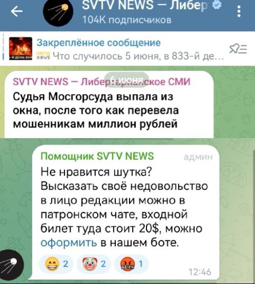 104К подписчиков Закреплённое сообщение Что случилось 5 июня, в SVTV NEWS Либер: СМИ Судья Мосгорсуда выпала из окна, после того как перевела мошенникам миллион рублей Помощник SVTV NEWS Не нравится ш