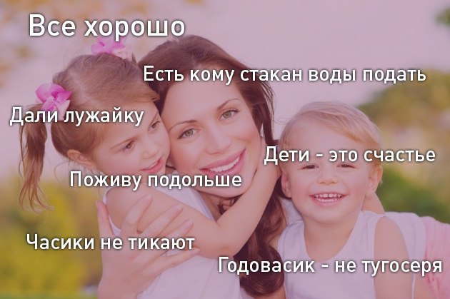 Все хорошо Есть кому стакан воды подать Дали лужайку Дети это счастье Поживу подольше Часики не тикают Годовасик не тугосеря