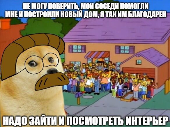 НЕМОГУ ПОВЕРИТЬ, МОИ СОСЕДИ ПОМОГЛИ МНЕИ ПОСТРОИЛИ НОВЫЙ ДОМ, Я ТАК БЛАГОДАРЕН 4 НАДО ЗАИТИ И ПОСМОТРЕТЬ ИНТЕРЬЕР