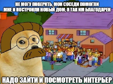 НЕМОГУ ПОВЕРИТЬ, МОИ СОСЕДИ ПОМОГЛИ МНЕИ ПОСТРОИЛИ НОВЫЙ ДОМ, Я ТАК БЛАГОДАРЕН 4 НАДО ЗАИТИ И ПОСМОТРЕТЬ ИНТЕРЬЕР