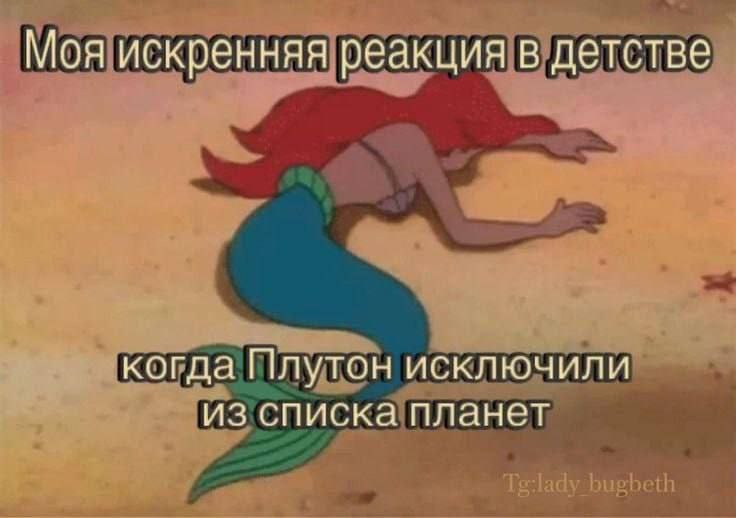 Моя искренняя реакция в детстве когда Плутон исключили из списка планет