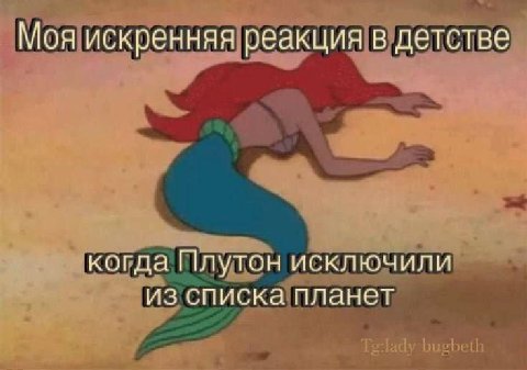 Моя искренняя реакция в детстве когда Плутон исключили из списка планет