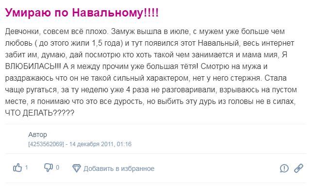 Умираю по Навальному Девчонки, совсем всё плохо. Замуж вышла в июле, с мужем уже больше чем любовь до этого жили 1,5 года) и тут появился этот Навальный, весь интернет забит думаю, дай посмотрю кто хо