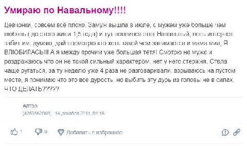 Умираю по Навальному Девчонки, совсем всё плохо. Замуж вышла в июле, с мужем уже больше чем любовь до этого жили 1,5 года) и тут появился этот Навальный, весь интернет забит думаю, дай посмотрю кто хо