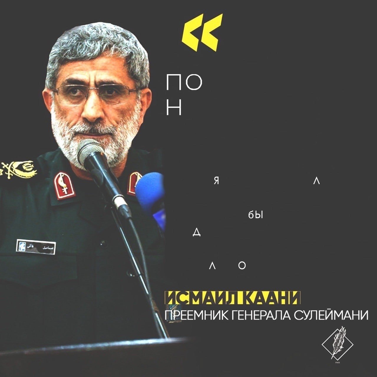 О я A бы A ИСМАИЛ КААНИ ПРЕЕМНИК ГЕНЕРАЛА СУЛЕЙМАНИ