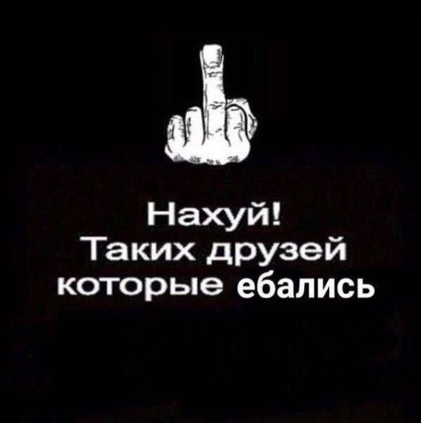 Нахуй! Таких друзей которые ебались