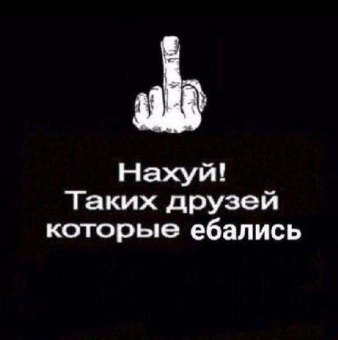 Нахуй! Таких друзей которые ебались