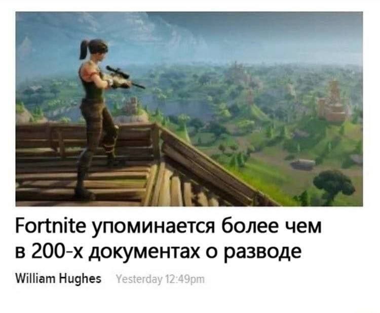 Fortnite упоминается более чем в документах о разводе William Hughes